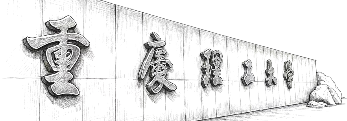 重庆理工大学